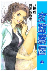 楽天kobo電子書籍ストア 女監察医2 井出智香恵 八田朗 楽天kobo電子書籍ストア 女監察医2 井出智香恵 八田朗